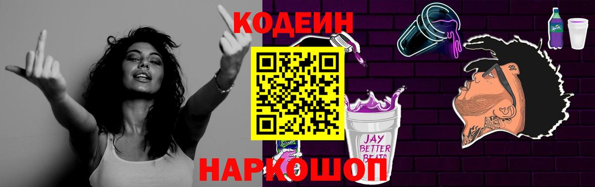 Кодеиновый сироп Lean Purple Drank  Вход с VPN  Курган  Кодеин Purple Drank 